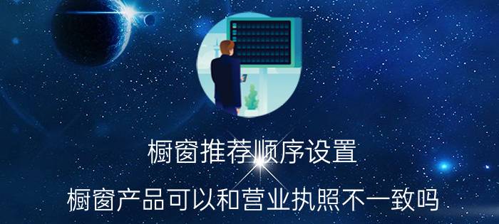 橱窗推荐顺序设置 橱窗产品可以和营业执照不一致吗？